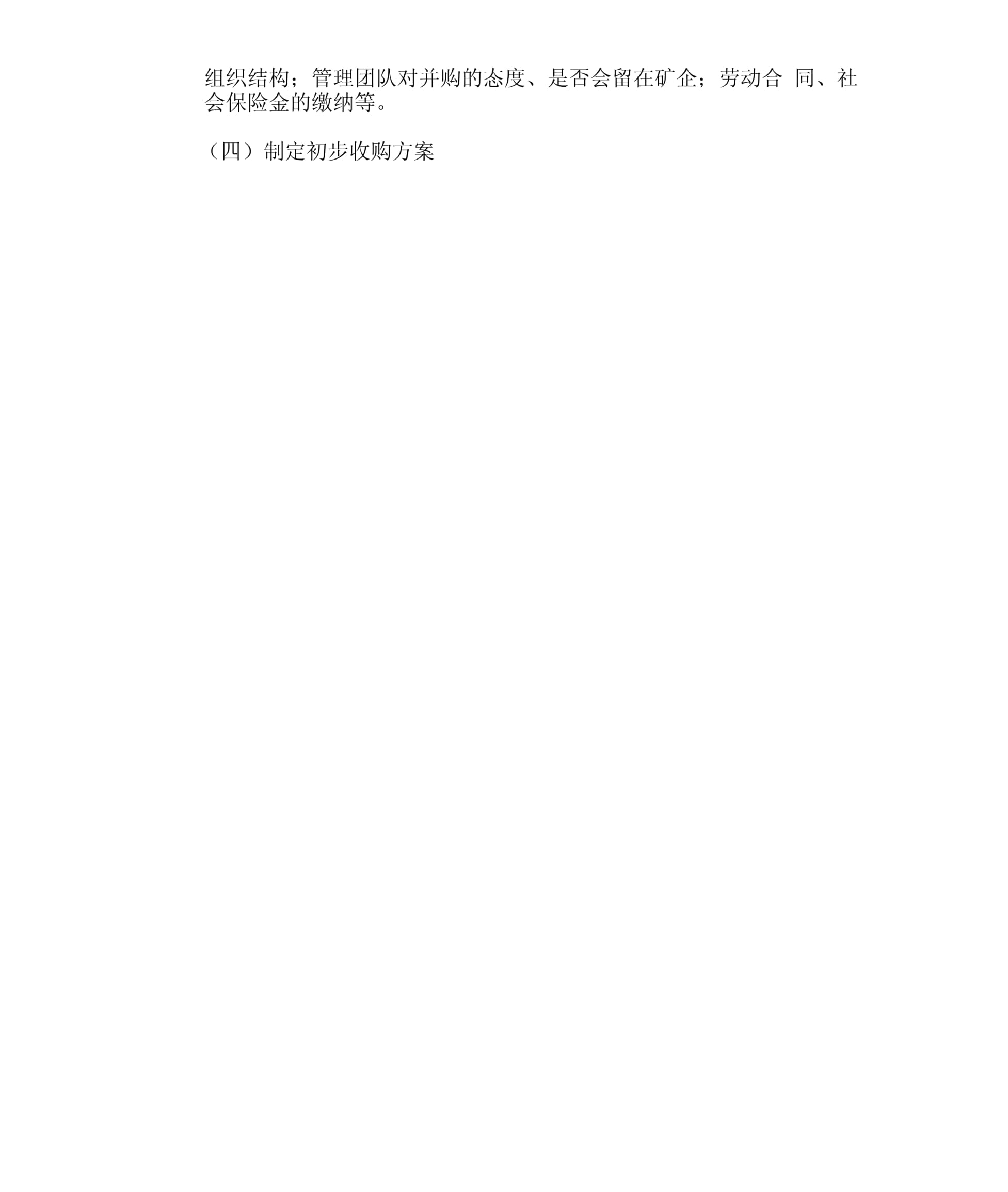 矿产资源收购流程