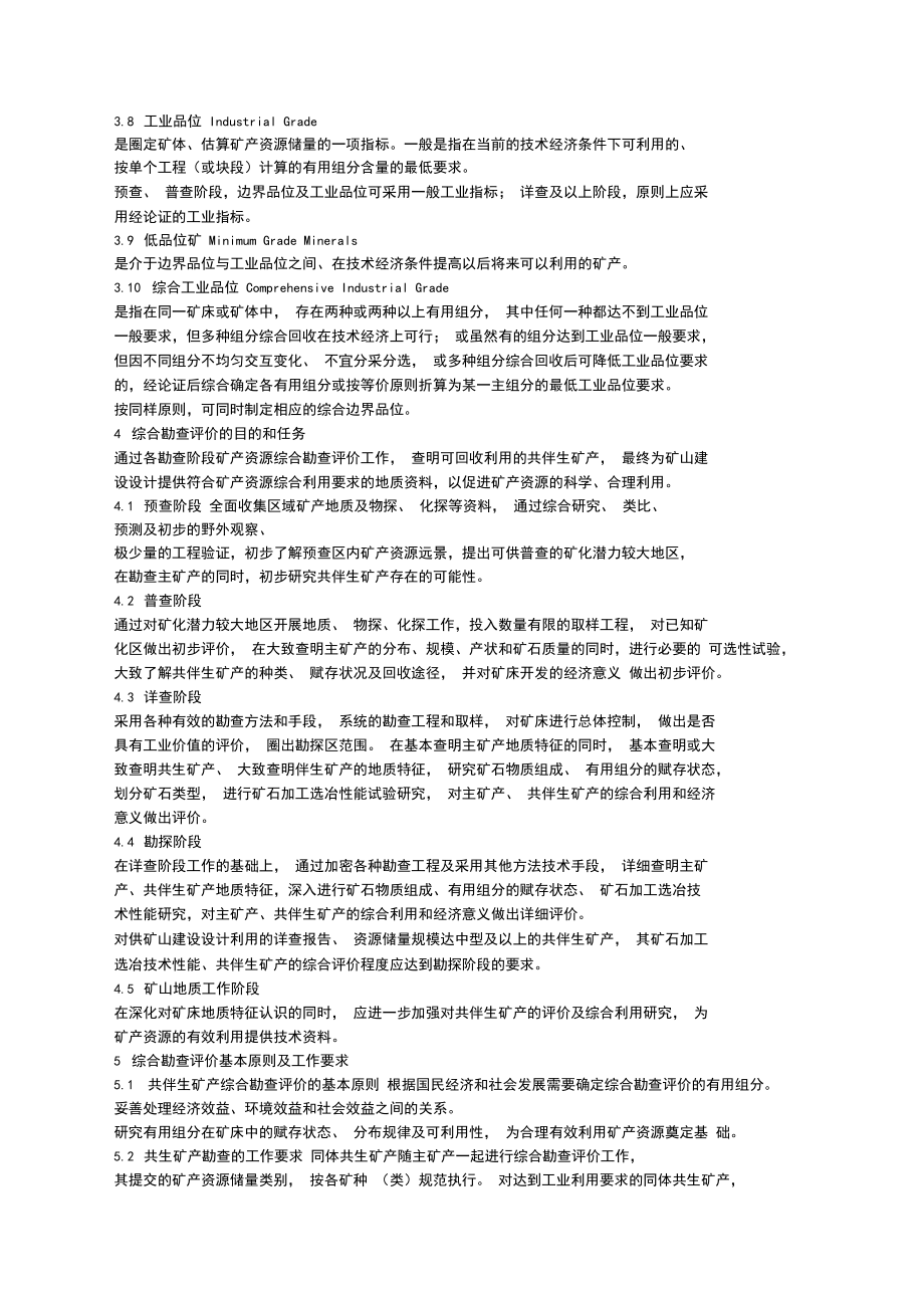 矿产资源综合勘查评价规范