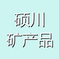 灵寿县硕川矿产品加工厂